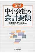 詳解・中小会社の会計要領