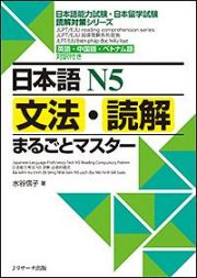 日本語Ｎ５　文法・読解まるごとマスター　日本語能力試験・日本留学試験読解対策シリーズ　英語・中国語・ベトナム語対訳付き