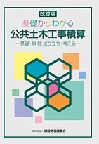 基礎からわかる公共土木工事積算＜改訂版＞