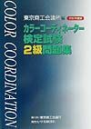 カラーコーディネーター検定試験２級問題集　２００２年度版