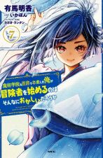 魔術学院を首席で卒業した俺が冒険者を始めるのはそんなにおかしいだろうか