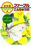 ファーブルこんちゅう記＜幼年版＞　もんしろちょうとみのむしの話