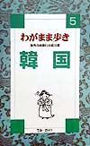 ブルーガイド　わがまま歩き　韓国＜第３改訂版＞