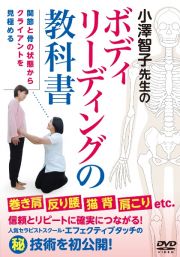 ＤＶＤ＞小澤智子先生のボディリーディングの教科書