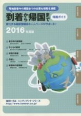 到着から帰国まで　帰国ガイド　２０１６