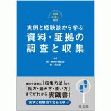 実践弁護士業務　実例と経験談から学ぶ　資料・証拠の調査と収集