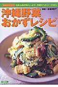 沖縄野菜おかずレシピ