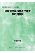 建築保全業務共通仕様書及び同解説　平成３０年