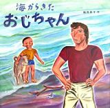 海からきたおじちゃん＜改訂新版＞