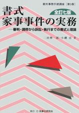 書式・家事事件の実務＜全訂７版＞