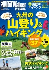 九州の山登り＆ハイキング　福岡ウォーカー特別編集