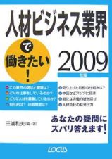 人材ビジネス業界で働きたい！　２００９