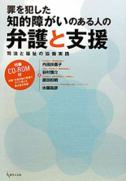 罪を犯した知的障がいのある人の　弁護と支援　ＣＤ－ＲＯＭ付