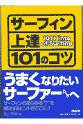 サーフィン上達１０１のコツ