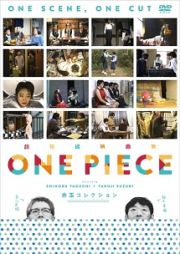 超短編映画集　ＯＮＥ　ＰＩＥＣＥ　矢口史靖×鈴木卓爾監督作品　水玉　ＣＯＬＬＥＣＴＩＯＮ