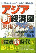 アジア新経済圏　東南アジア篇