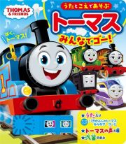 うたとこえであそぶ　トーマスみんなでゴー！