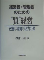 経営者・管理者のための“質”経営