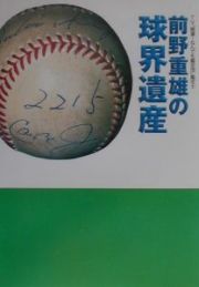 前野重雄の球界遺産