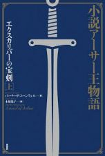 小説アーサー王物語　エクスカリバーの宝剣（上）