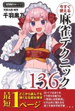 今すぐ使える麻雀テクニック１６０（仮）