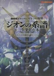 機動戦士ガンダムギレンの野望ジオンの系譜を一生楽しむ