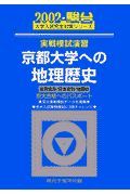 京都大学への地理歴史