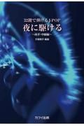 ３２鍵で弾けるＪーＰＯＰ　夜に駆ける　両手・中級編