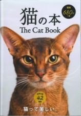 猫の本　世界の猫４２種類