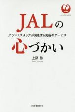 ＪＡＬの心づかい