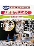 わたしたちの生活と産業　水産業ではたらく