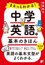 まるっとわかる！中学英語の基本のきほん