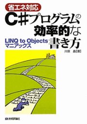 省エネ対応　Ｃ＃プログラムの効率的な書き方