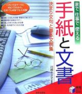 家で仕事で使える手紙と文書