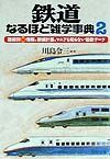 鉄道なるほど雑学事典