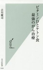 ビタミンＤとケトン食　最強のがん治療