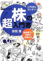 株の超入門書　いちばんカンタン！