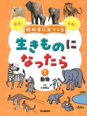 教科書に出てくる生きものになったら　動物　特別堅牢製本図書