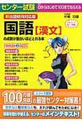 センター試験国語［漢文］の点数が面白いほどとれる本＜新出題傾向対応版＞