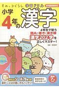 すみっコぐらし学習ドリル　小学４年の漢字