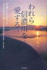 われら信濃川を愛する