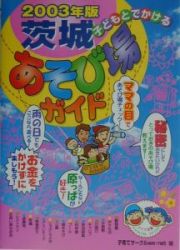 子どもとでかける茨城あそび場ガイド　２００３年版