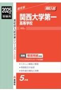 関西大学第一高等学校　２０２５年度受験用