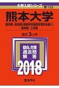 熊本大学　理学部・医学部〈保健学科看護学専攻を除く〉・薬学部・工学部　２０１８　大学入試シリーズ１５５