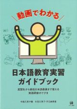 動画でわかる日本語教育実習ガイドブック　実習生から新任日本語教員まで使える実践研修のてびき