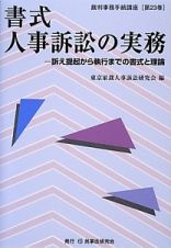 書式　人事訴訟の実務