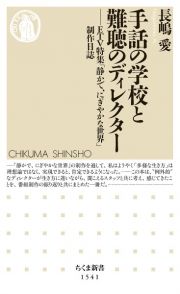 手話の学校と難聴のディレクター　ＥＴＶ特集「静かで、にぎやかな世界」制作日誌