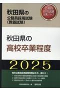 秋田県の高校卒業程度　２０２５年度版