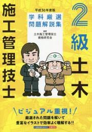 ２級　土木施工管理技士　学科厳選問題解説集　平成３０年