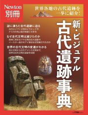 新・ビジュアル　古代遺跡事典